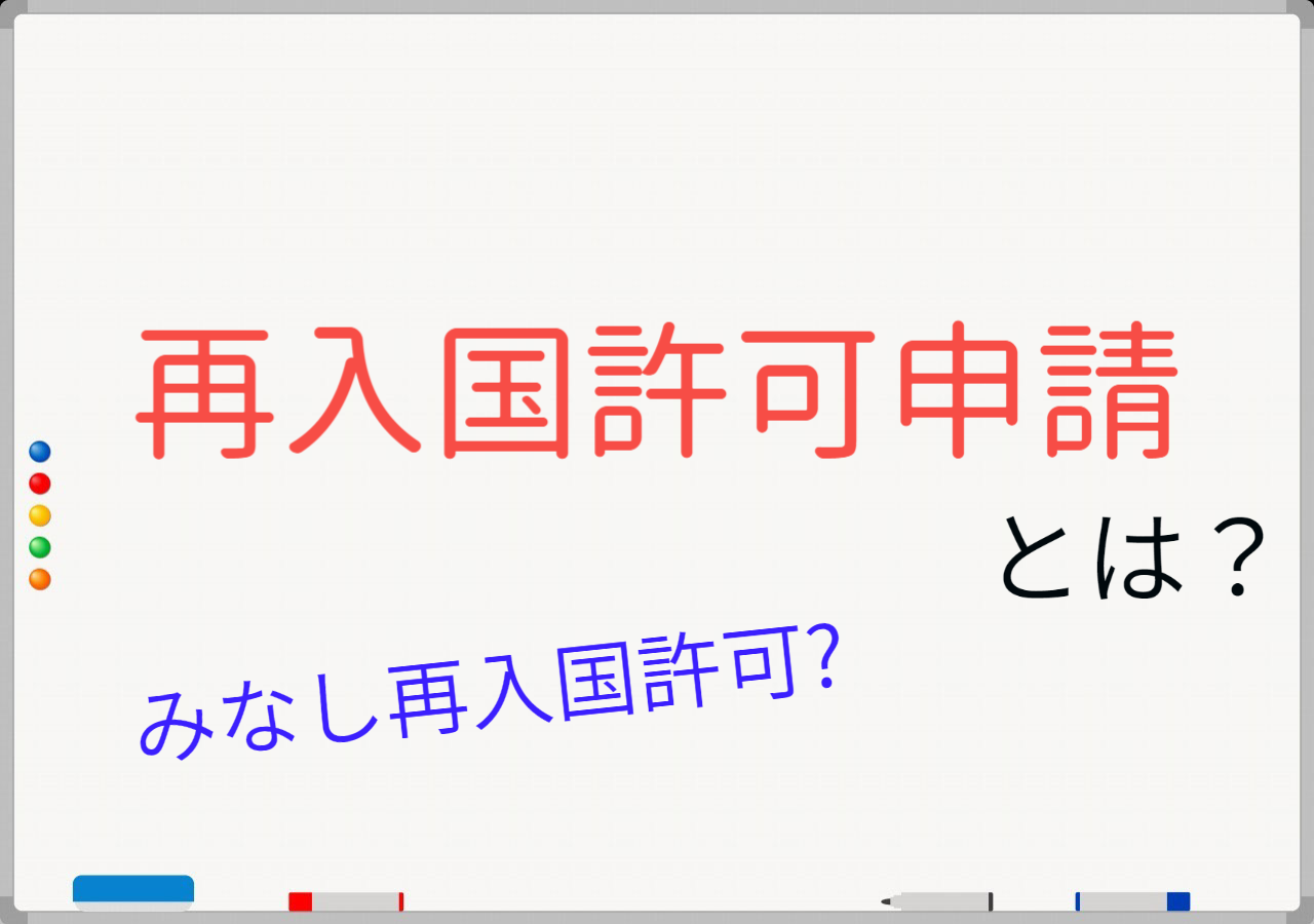 再入国許可申請