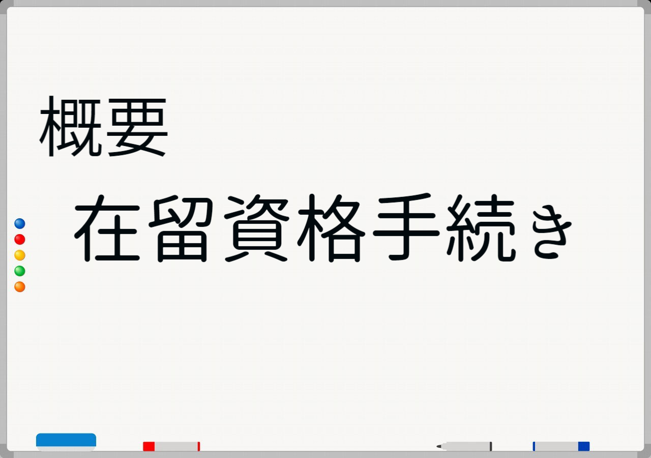 在留資格手続きの概要