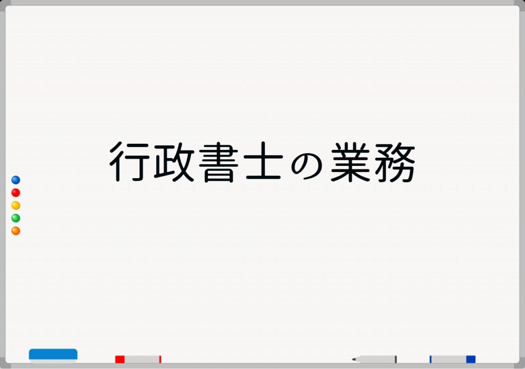 行政书士的业务