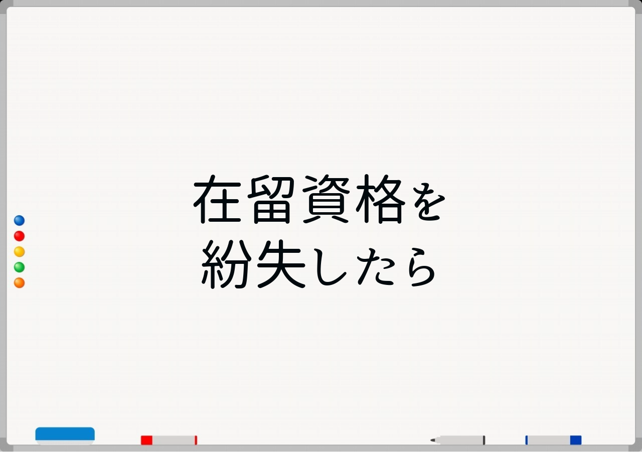 在留カード紛失にかかる手続き