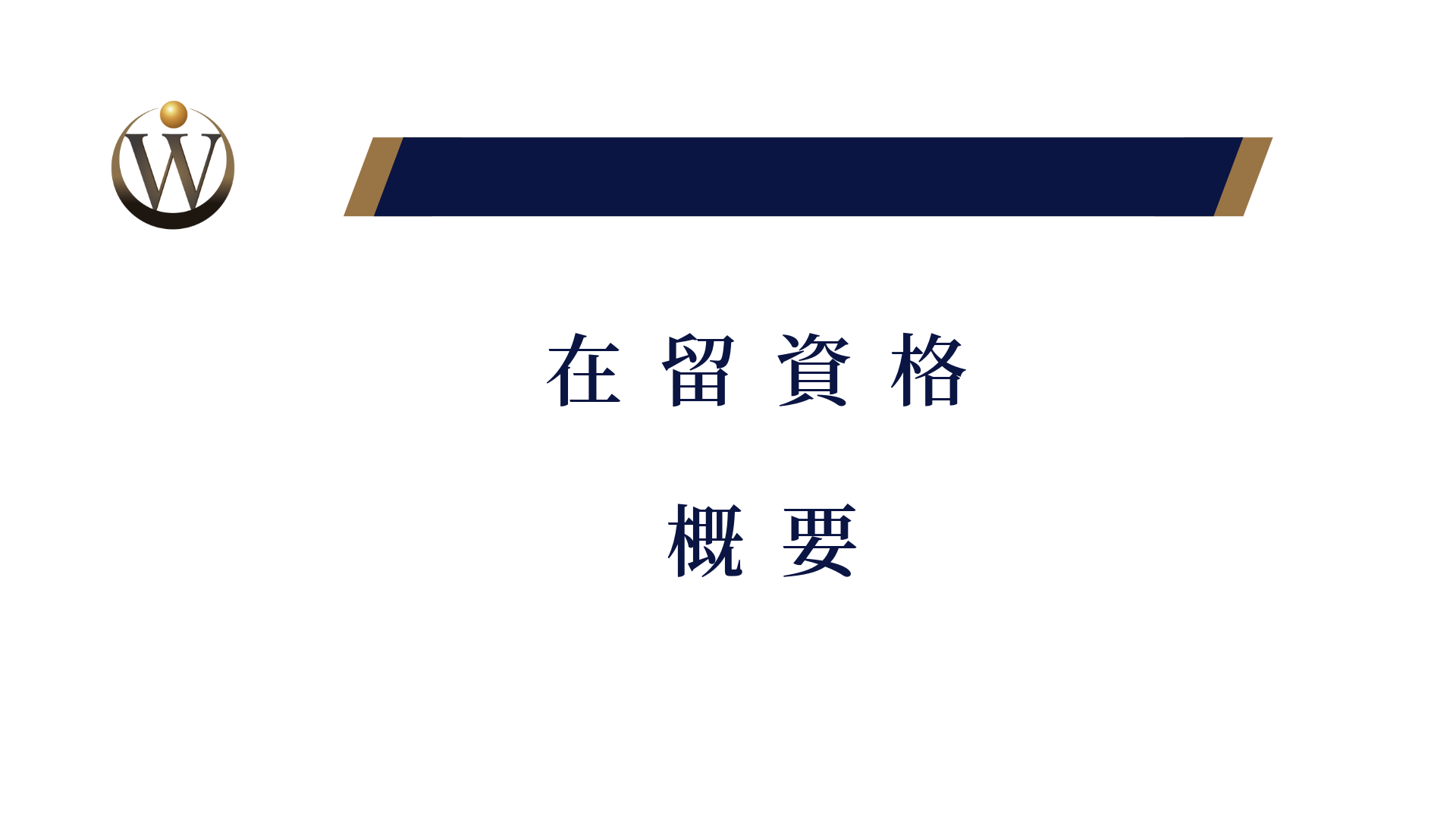 在留資格手続きの概要