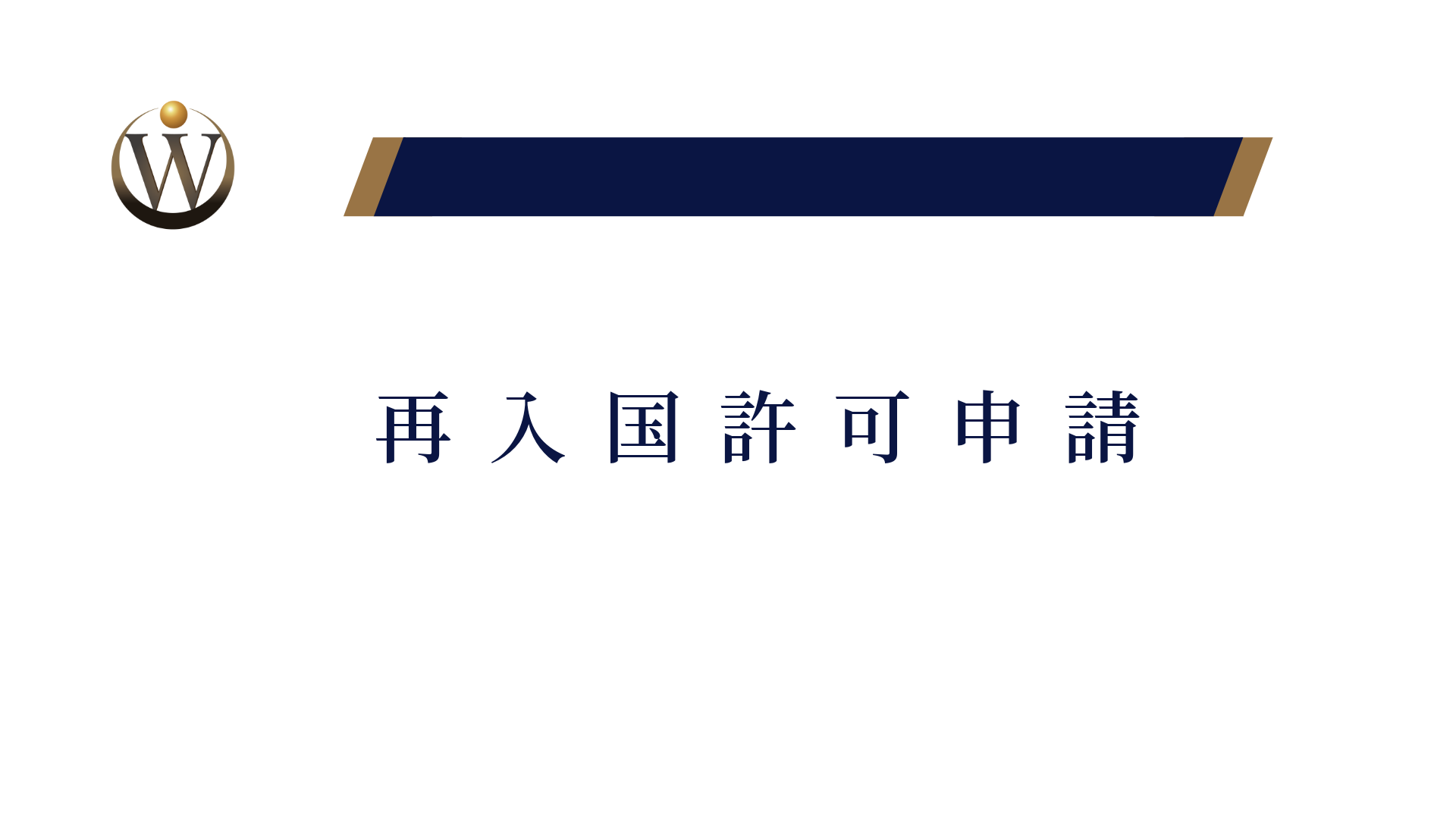 再入国許可申請