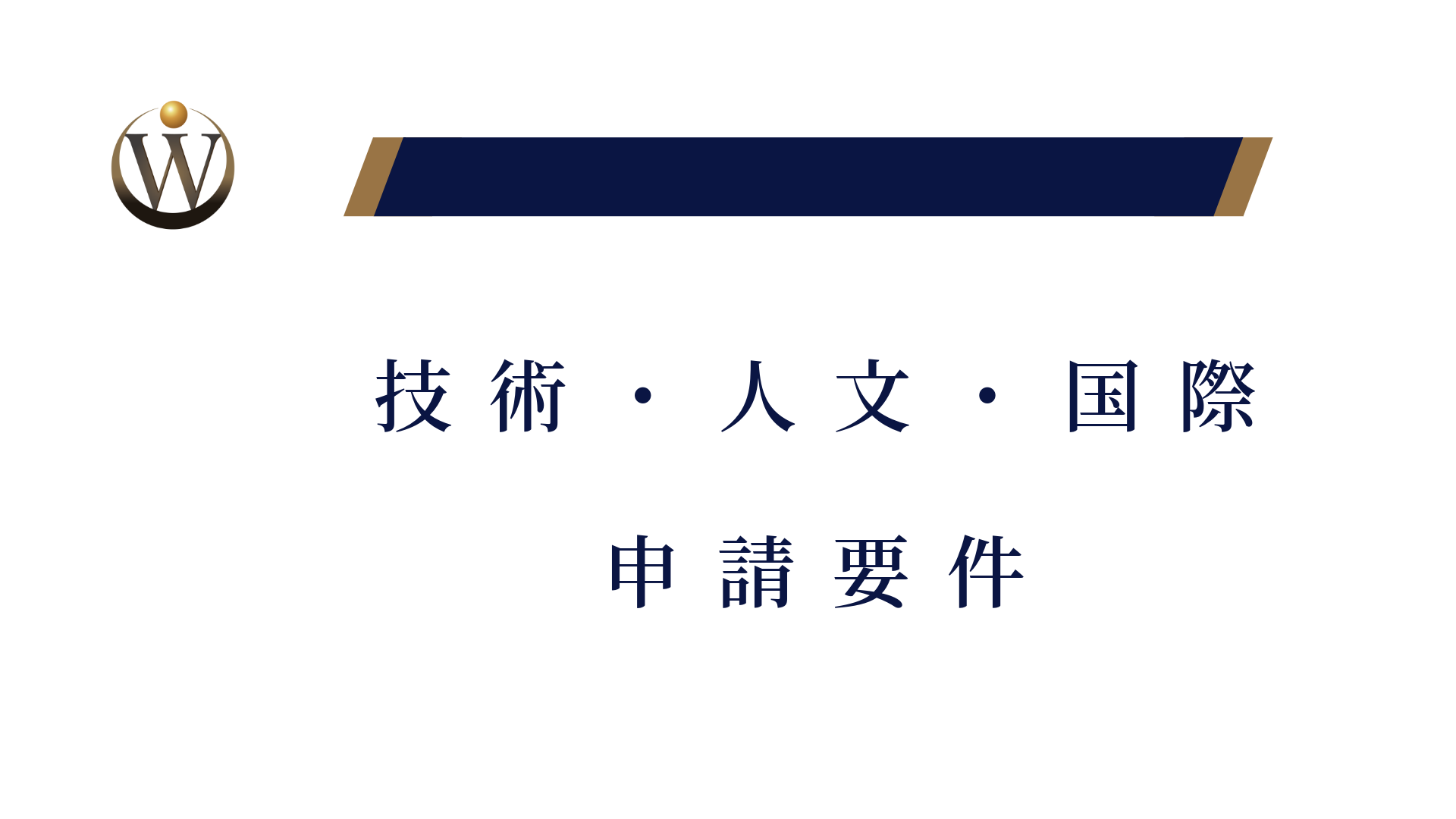 技術・人文知識・国際業務の要件