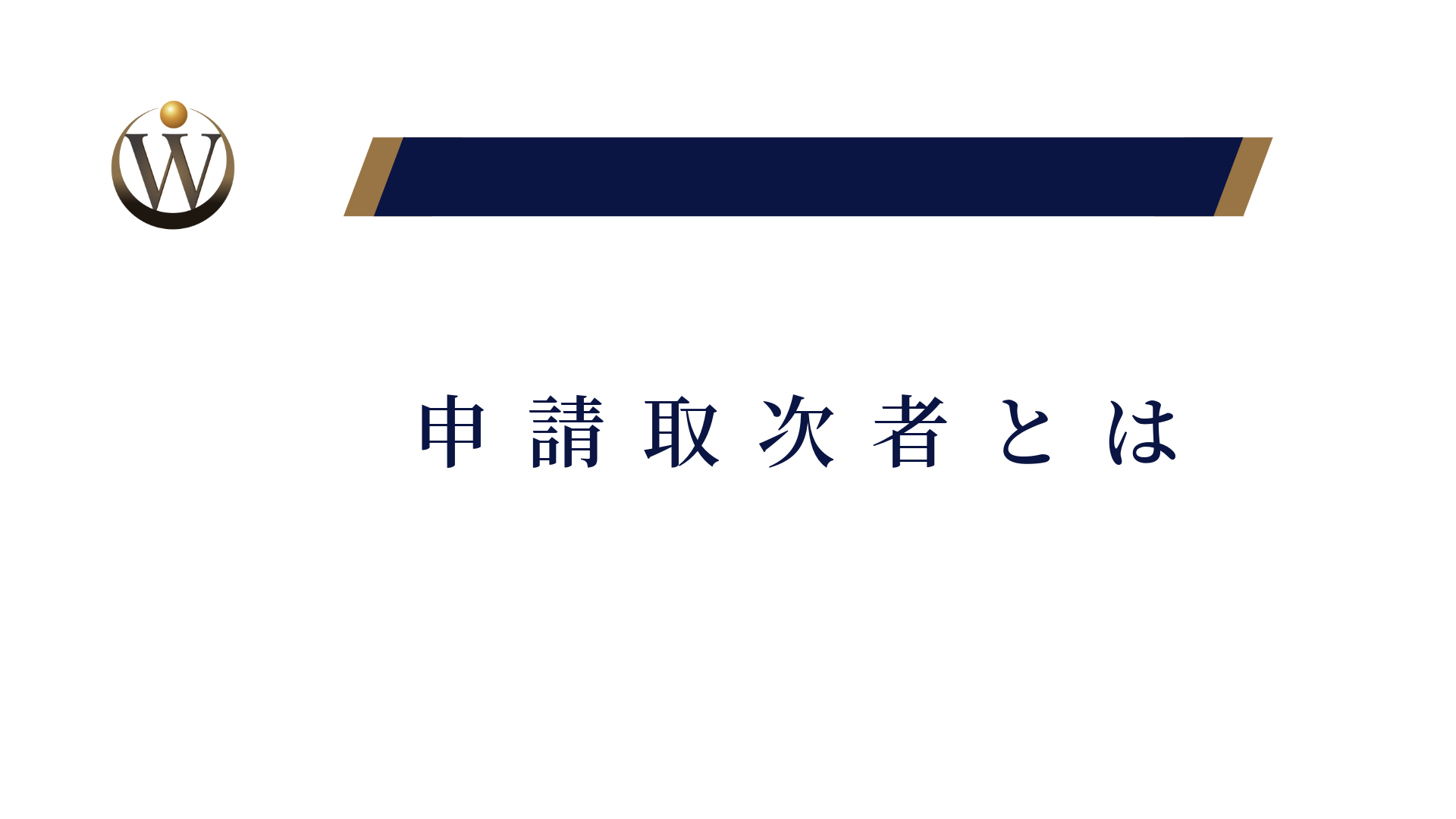申請取次者の範囲