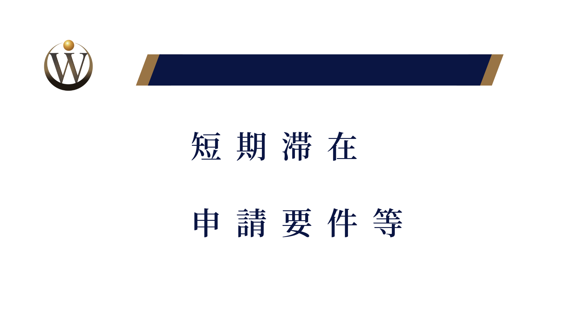 短期滞在の手続き