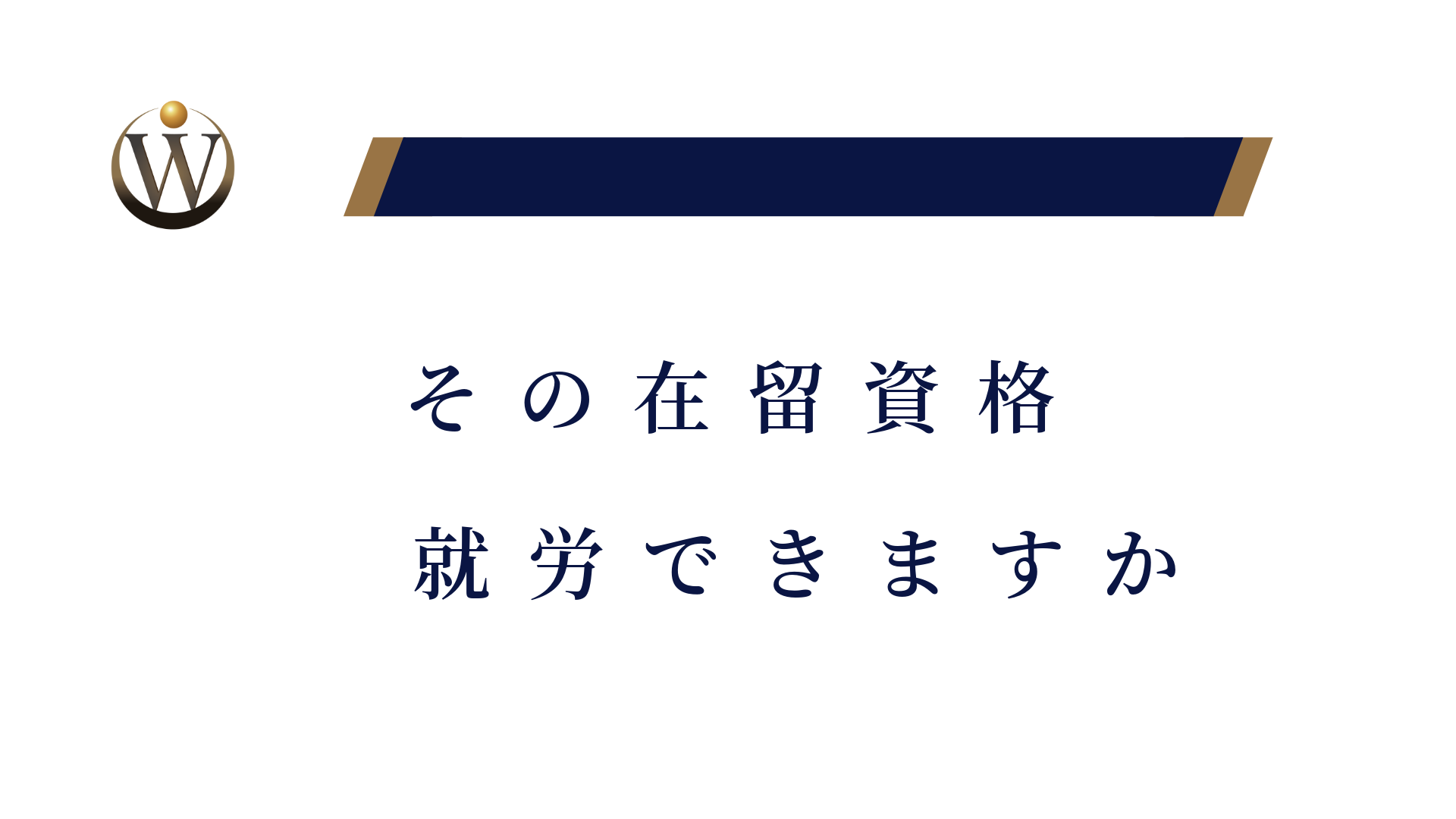 就労できる在留資格とできない在留資格
