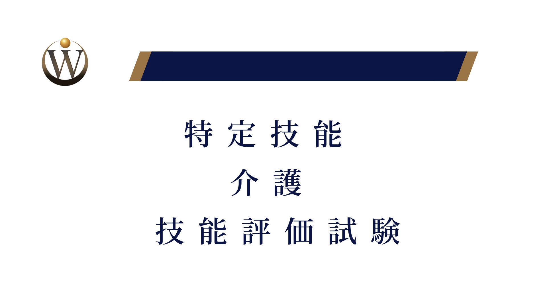 特定技能「介護」技能評価試験