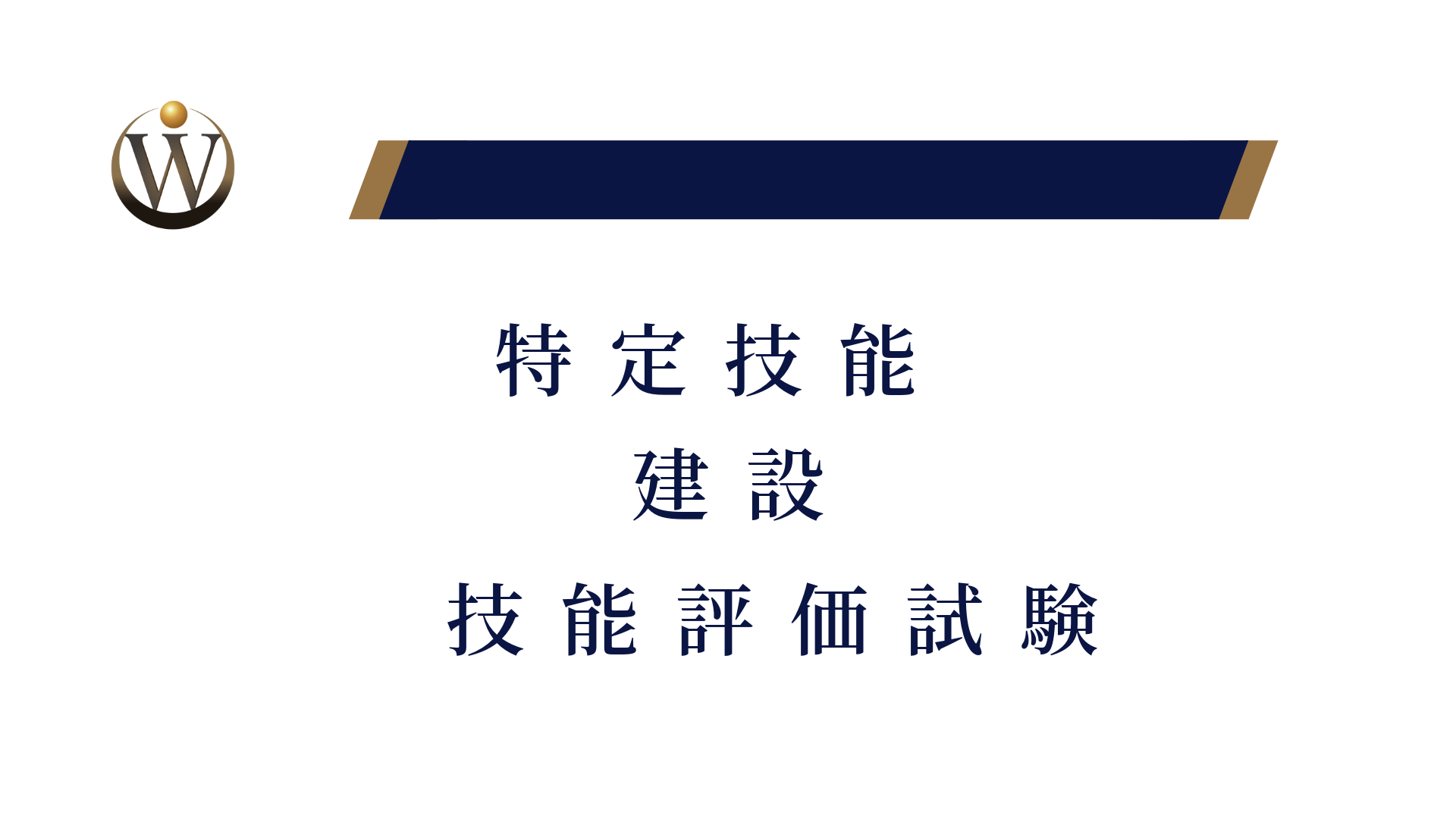 特定技能「建設」技能評価試験