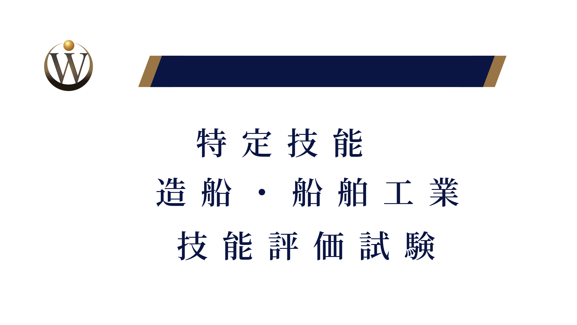 特定技能「造船・船舶」技能評価試験