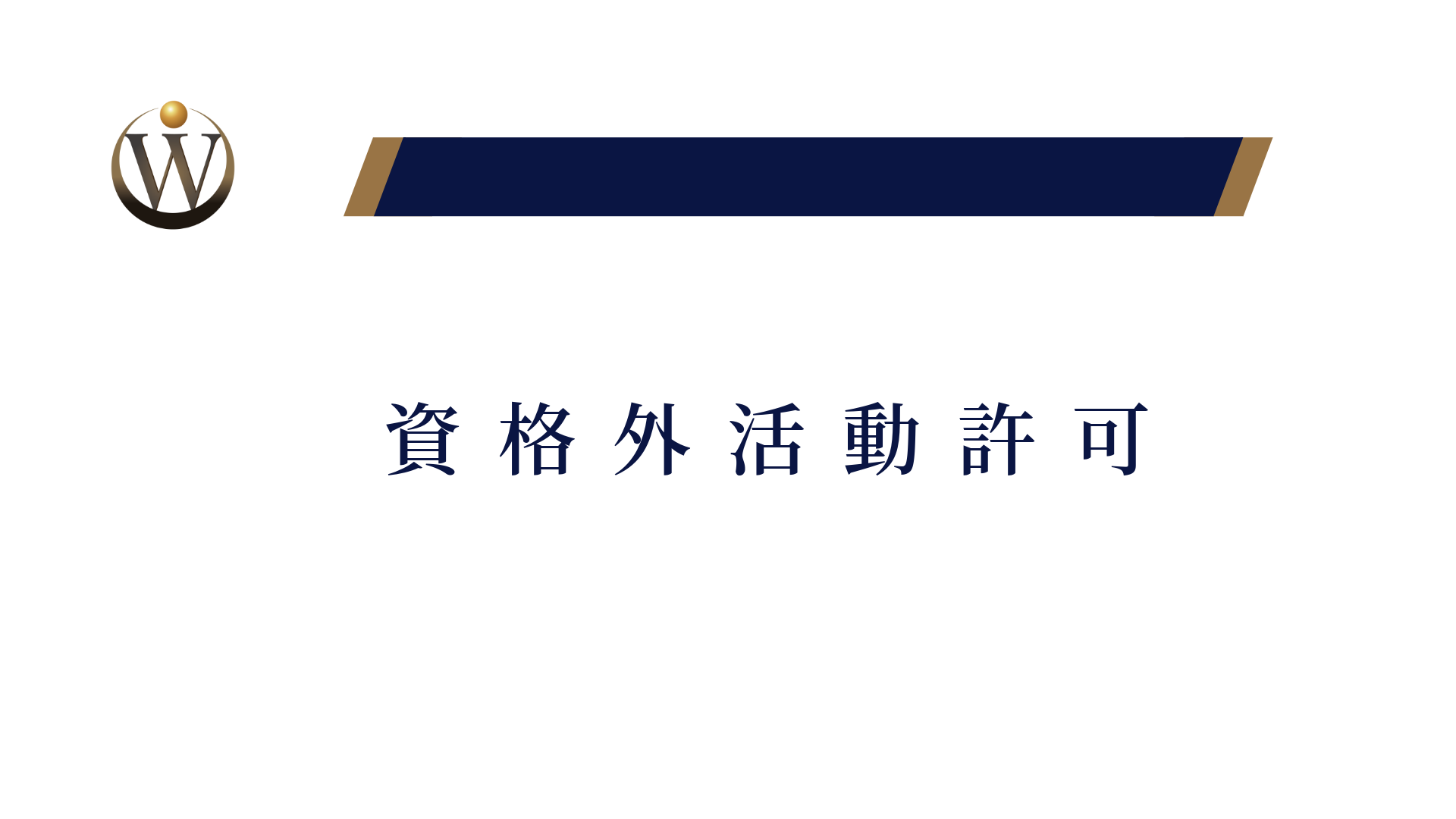 資格外活動許可