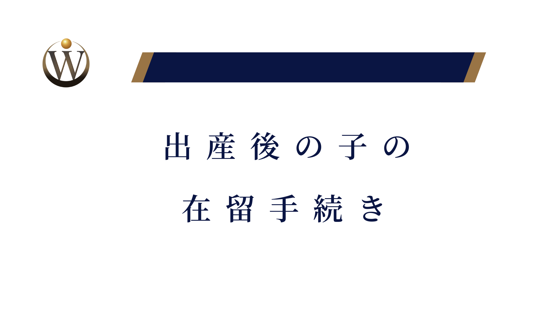 出産後の在留カード手続き