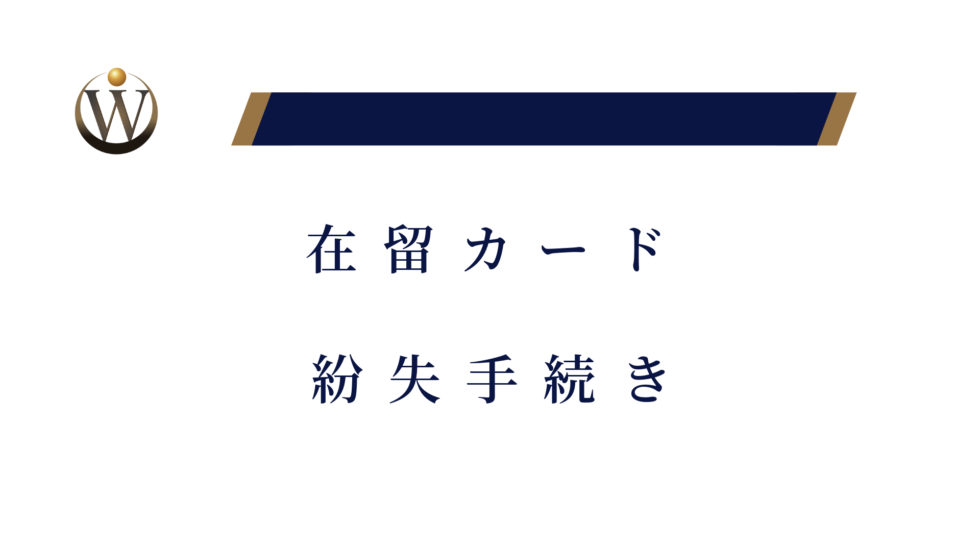 在留カード紛失にかかる手続き