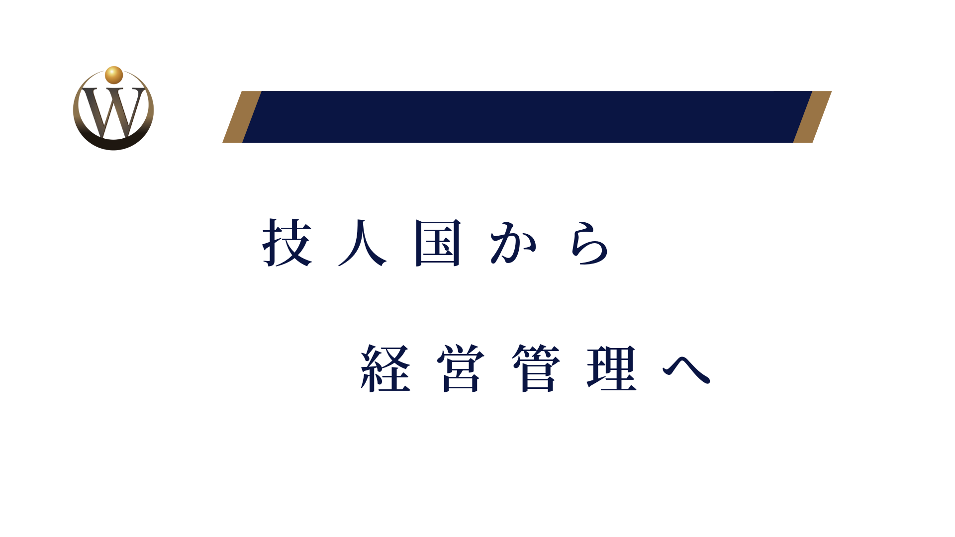 「技術・人文知識・国際業務」から「経営・管理」へ