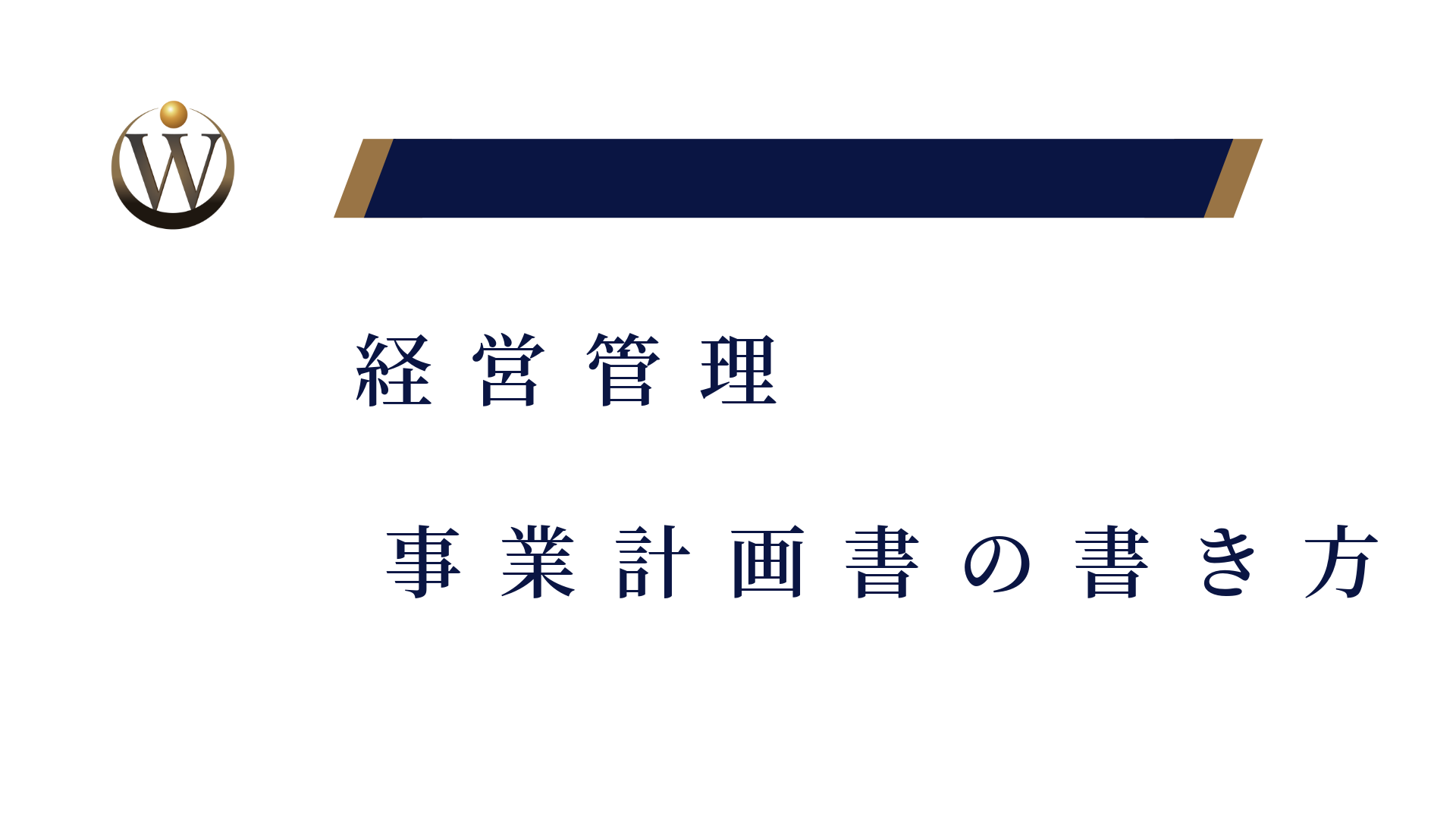 「在留資格：経営・管理」申請時における事業計画書の書き方