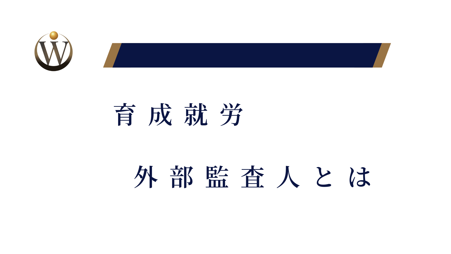 育成就労：外部監査人とは