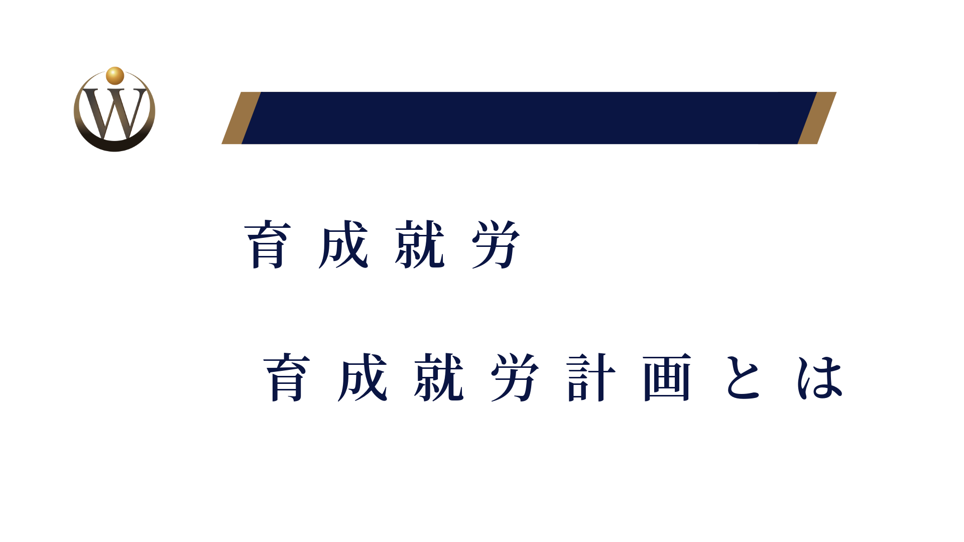 育成就労:育成就労計画とは