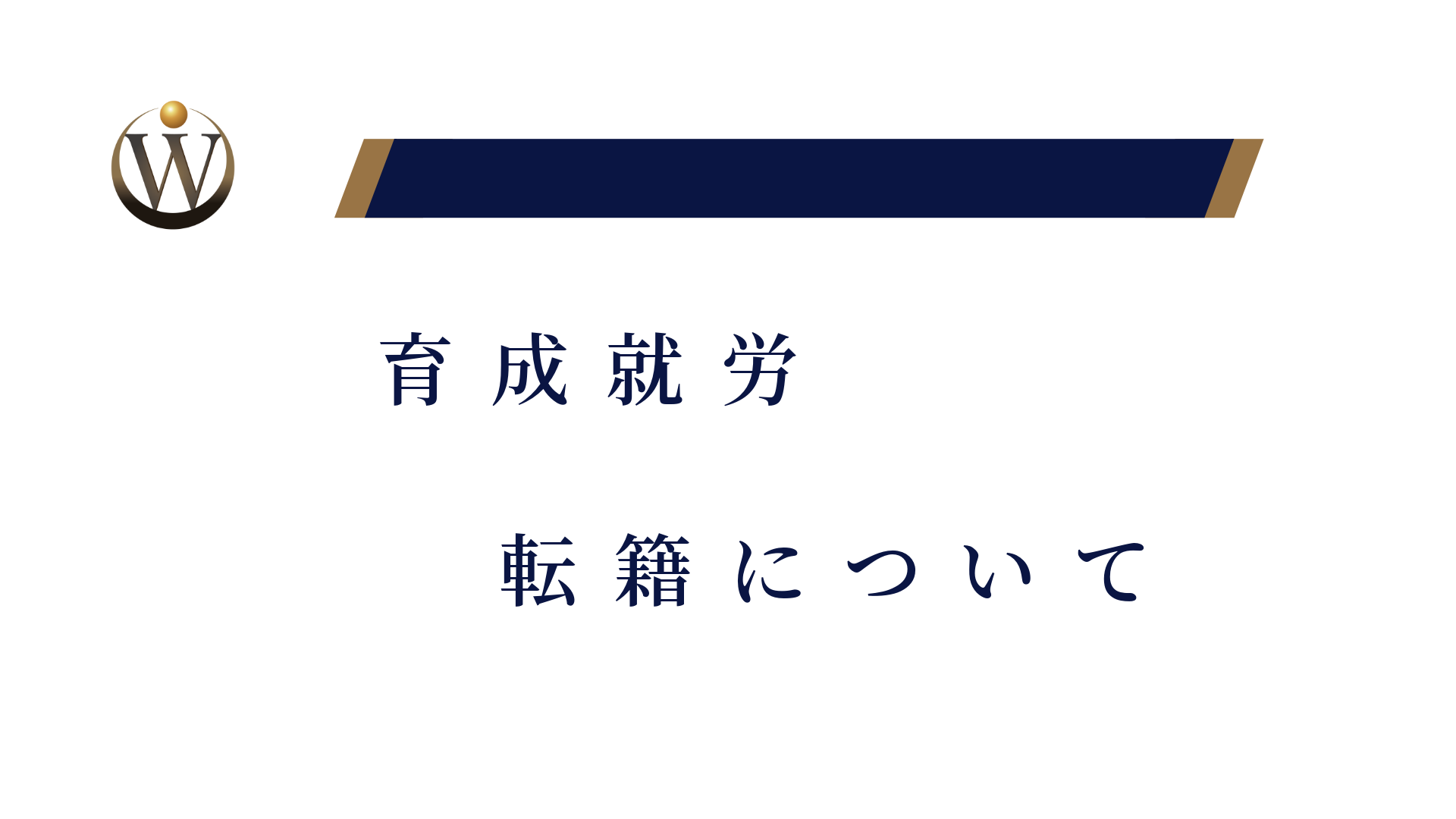 育成就労：転籍について